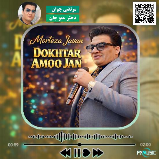 دانلود آهنگ دختر عمو جان مرتضی جوان